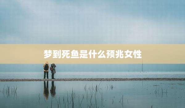 梦到死鱼是什么预兆女性