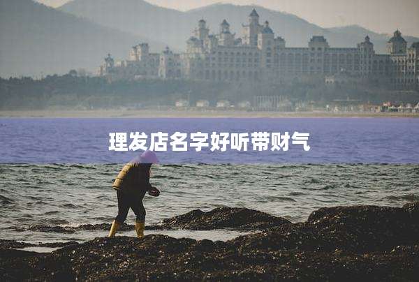 理发店名字好听带财气