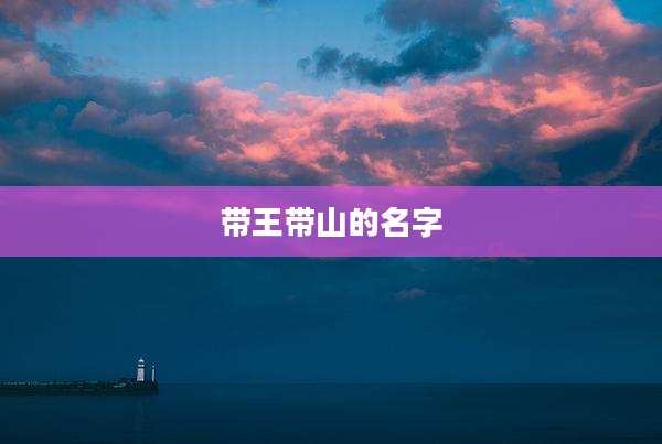 带王带山的名字
