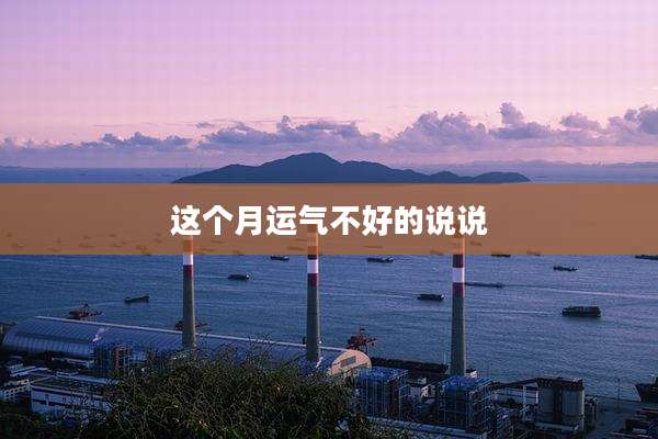 这个月运气不好的说说