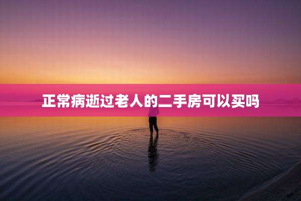 正常病逝过老人的二手房可以买吗