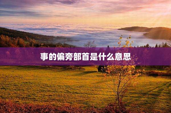 事的偏旁部首是什么意思