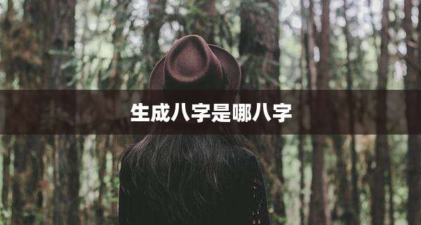 生成八字是哪八字