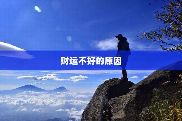 财运不好的原因