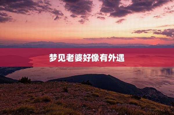 梦见老婆好像有外遇