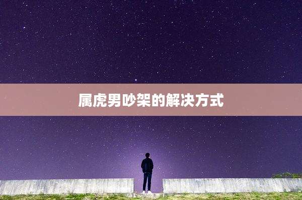 属虎男吵架的解决方式
