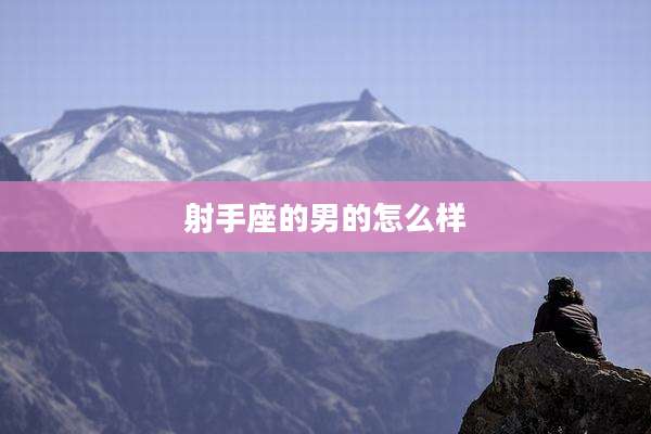射手座的男的怎么样