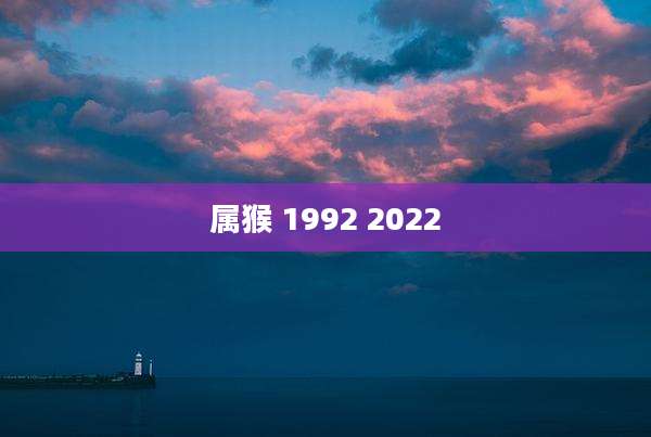 属猴 1992 2022