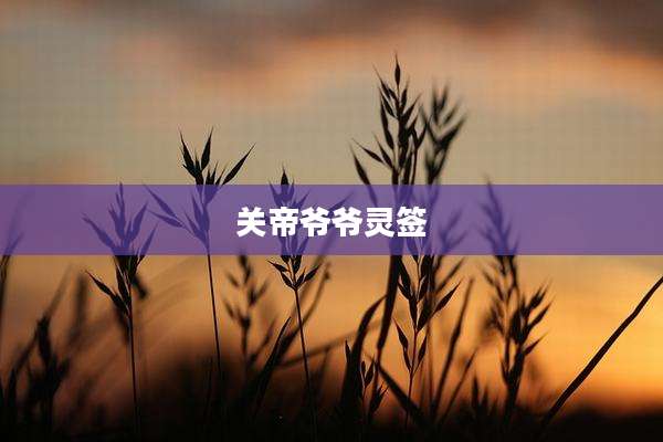关帝爷爷灵签