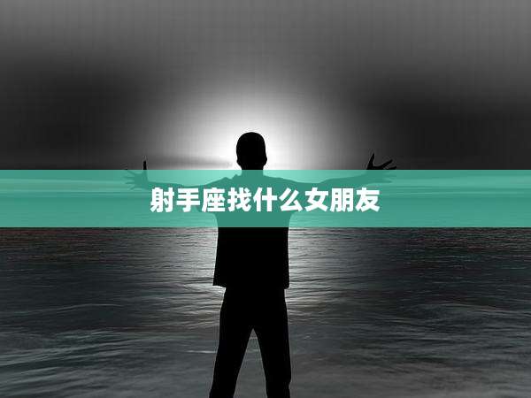 射手座找什么女朋友