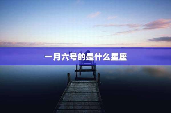 一月六号的是什么星座