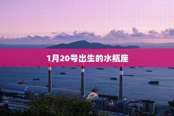 1月20号出生的水瓶座