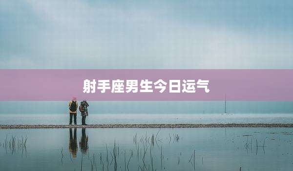 射手座男生今日运气