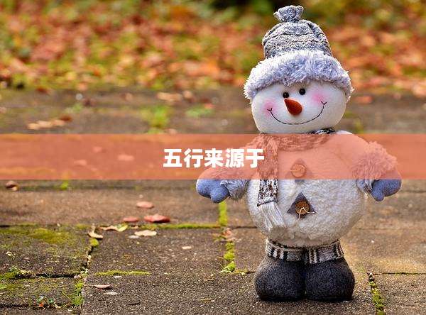 五行来源于