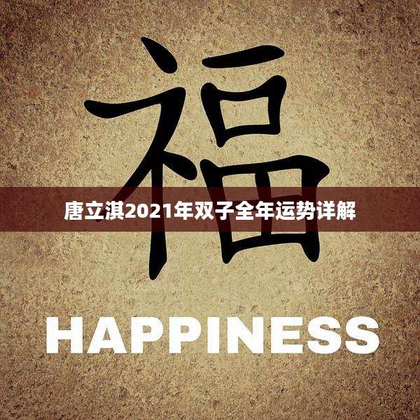 唐立淇2021年双子全年运势详解