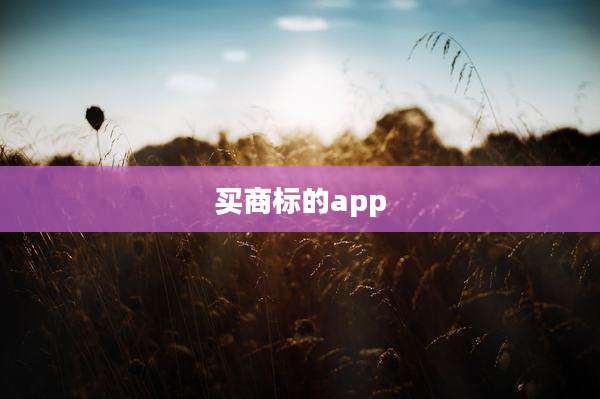 买商标的app