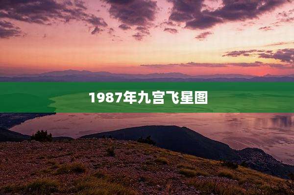 1987年九宫飞星图