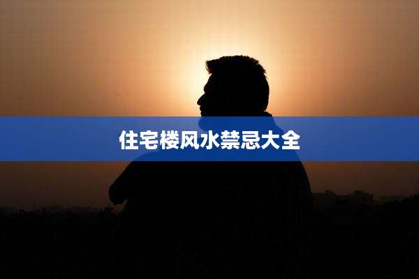 住宅楼风水禁忌大全