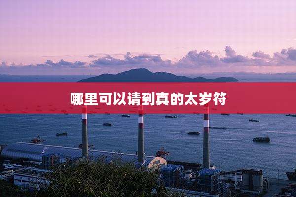 哪里可以请到真的太岁符