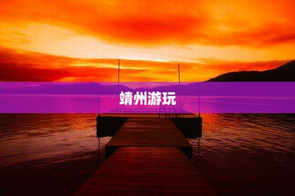 靖州游玩