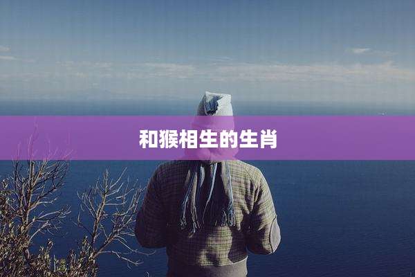 和猴相生的生肖