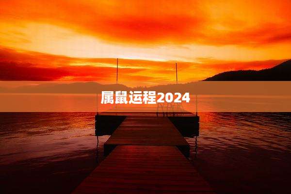属鼠运程2024