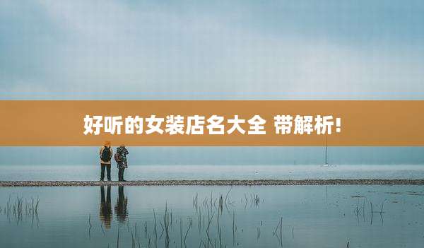好听的女装店名大全 带解析!