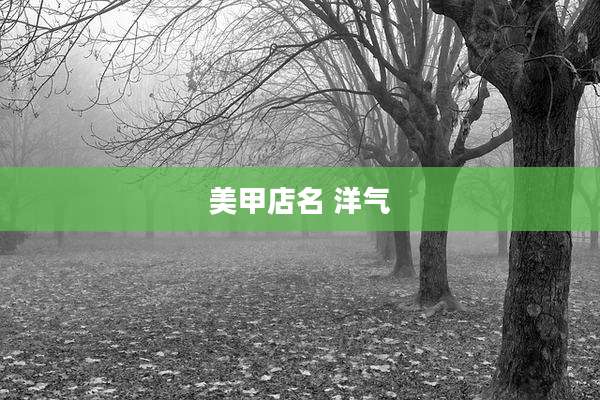 美甲店名 洋气