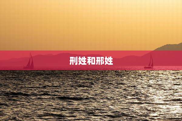 刑姓和邢姓