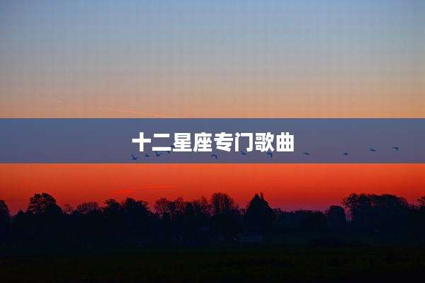 十二星座专门歌曲