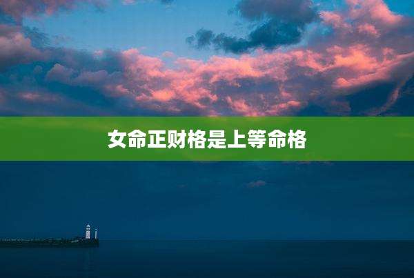 女命正财格是上等命格