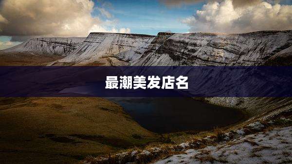 最潮美发店名