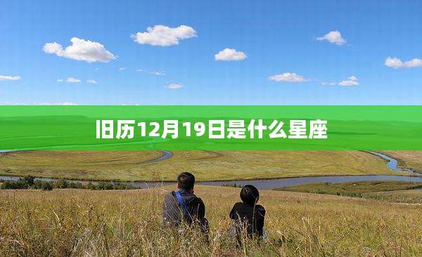 旧历12月19日是什么星座