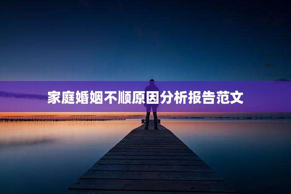 家庭婚姻不顺原因分析报告范文