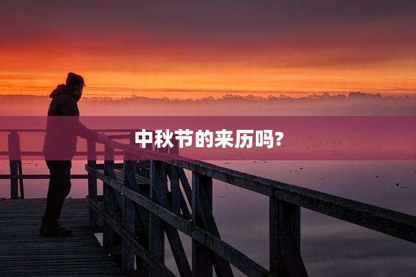 中秋节的来历吗?