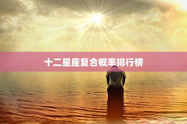 十二星座复合概率排行榜