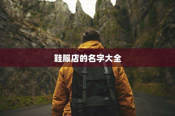 鞋服店的名字大全