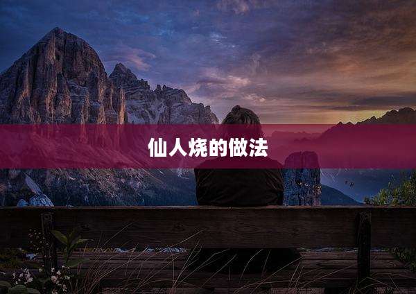 仙人烧的做法