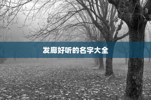 发廊好听的名字大全