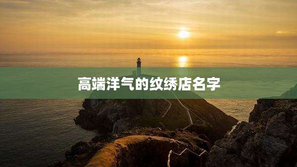 高端洋气的纹绣店名字