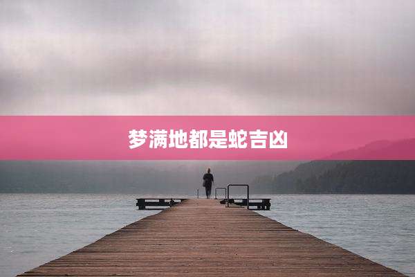 梦满地都是蛇吉凶