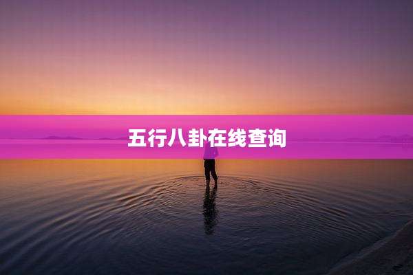 五行八卦在线查询