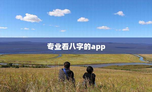 专业看八字的app
