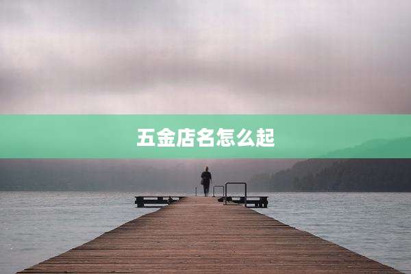 五金店名怎么起