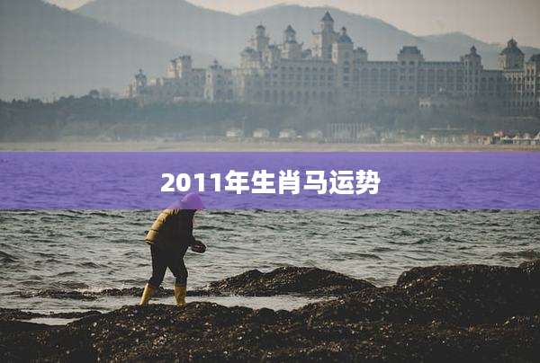 2011年生肖马运势