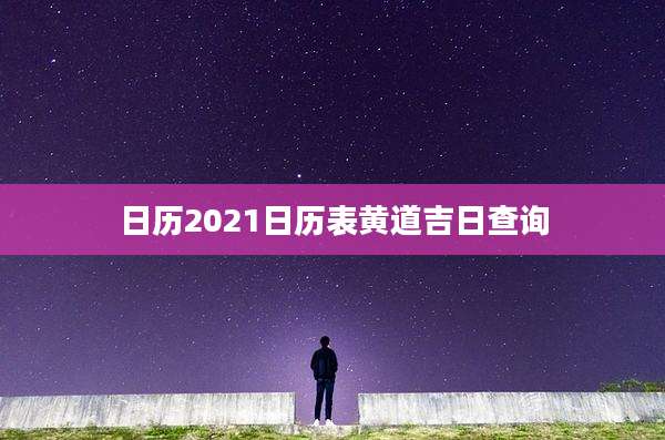 日历2021日历表黄道吉日查询