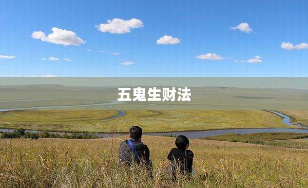 五鬼生财法
