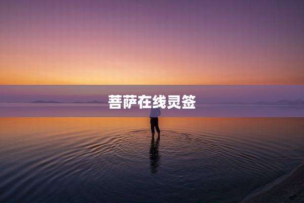 菩萨在线灵签