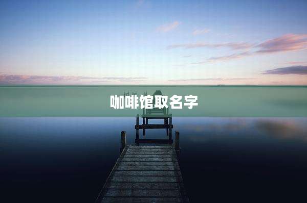 咖啡馆取名字
