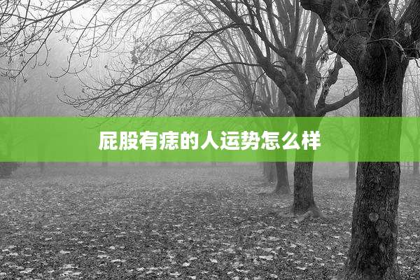 屁股有痣的人运势怎么样